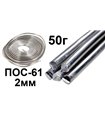 Припой ПОС-61 2мм 50г (15432)