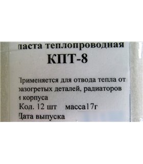 Паста КПТ-8 теплопроводная кремнийорганическая в тюбике 17г (18561)