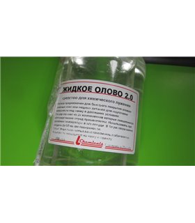 Жидкое олово 2.0 0.5л (14384)