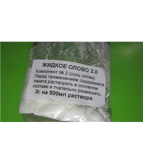 Жидкое олово 2.0 0.5л (14384)