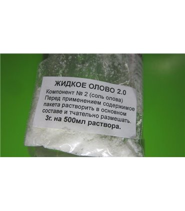 Жидкое олово 2.0 0.5л (14384)