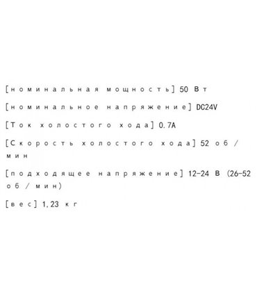 Двигатель червячного редуктора DC24V 50W высокая мощность (15575)