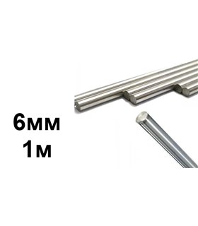 Прецизионный линейный направляющий вал хромированный 6мм 1м (15533)