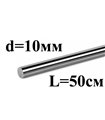 Прецизионный линейный направляющий вал хромированный 10мм 50см (16159)