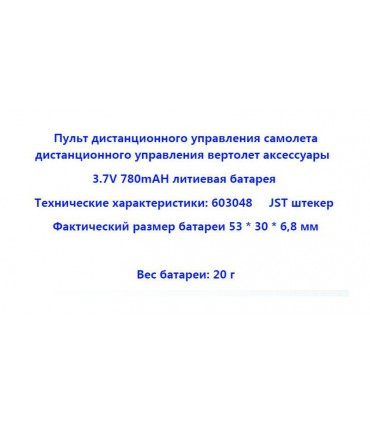 Аккумулятор LiPo 603048 6*30*48мм 3.7V 780mAh (16682)