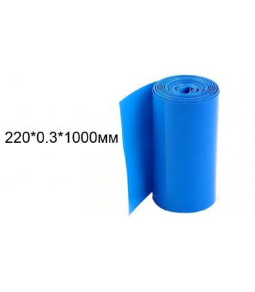 Термоусадка для сборки аккумуляторов 1000мм*220мм*0.3мм (14588)