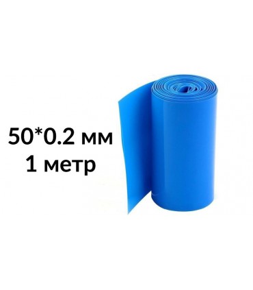 Термоусадка для сборки аккумуляторов 50мм*0.2мм 1метр (15500)