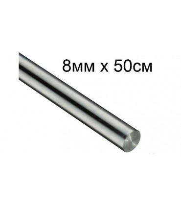 Стальной вал направляющая 8мм 50см для 3D-принтера ЧПУ (14450)