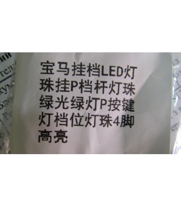 Светодиод подсветки ручки переключения передач зеленый (18052)