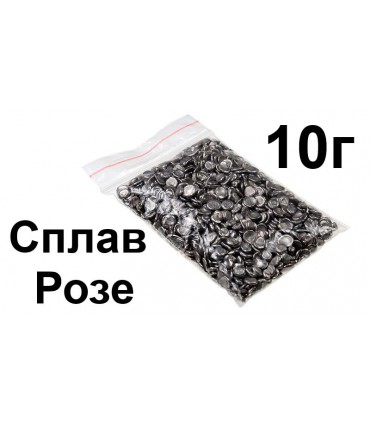 Сплав Розе 10 грамм припой лужение платы (15433)