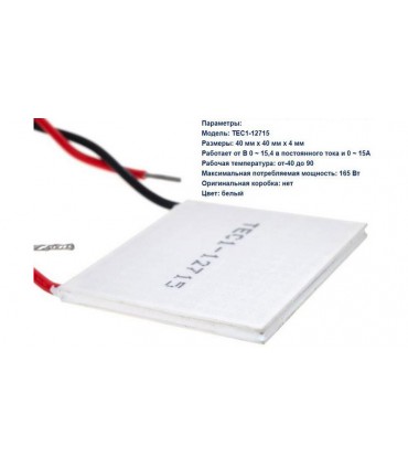 Термоэлектрический охладитель Пельтье TEC RTEC1-12715 12-15.4V 15A (15945)