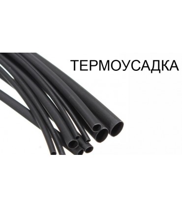 Термоусадка термоусадочная трубка 4мм 1м (14794)