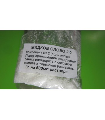 Жидкое олово 2.0 0.5л (14384)