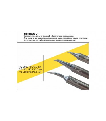 Сменное жало Suhan T12-J02 (11482)