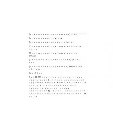 Редукторный двигатель DC 12-30V с высоким крутящим моментом (15574)