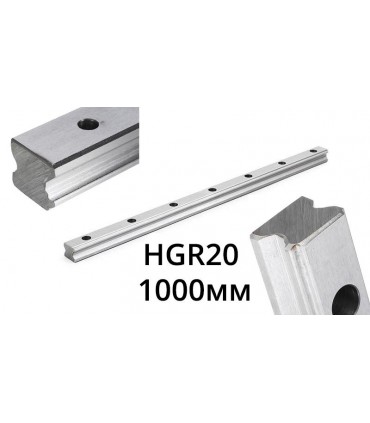 Направляющая рельса HGR20 для фрезерного станка ЧПУ 1м без кареток (15577)