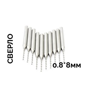 Сверло для микродрели цанга 3.175мм на 0.8*8мм (16122)
