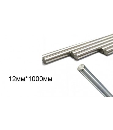 Прецизионный линейный направляющий вал хромированный 12мм*1000мм (14686)