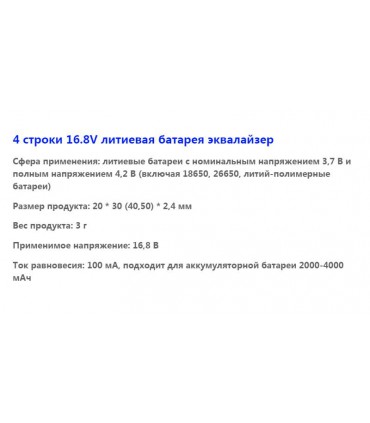 Плата балансир для литиевых аккумуляторов Li-Ion 4S 16.8V 100mA (16838)