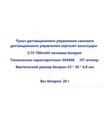 Аккумулятор LiPo 603048 6*30*48мм 3.7V 780mAh (16682)