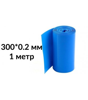 Термоусадка для сборки аккумуляторов 1метр 300мм*0.2мм (15501)