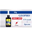 Ультрафиолетовый клей с брелком 50г Geopho UV-клей склеивание тачскринов (15813) Ультрафиолетовый клей с брелком 50г Geopho UV-клей склеивание тачскринов (15813)