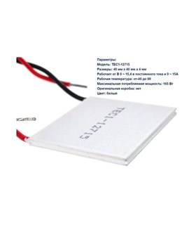 Термоэлектрический охладитель Пельтье TEC RTEC1-12715 12-15.4V 15A (15945)